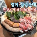 정성한우 | 명지 밥집 술집 정성순대 한우스지곱창순대전골 후기