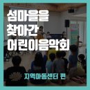 영흥경로당 | [찾아가는 음악회] 섬마을을 찾아간 어린이 음악회