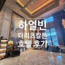 두근두근 체크인 | [중국 하얼빈] 역대급 럭셔리 호캉스,더 리츠칼튼 하얼빈 체크인 후기_26.05.01