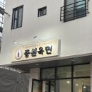 곱창이끝내줘요 | 충주 곱창전골 맛집,호암동 중원육면 다녀온 최근후기