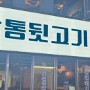 신깡통뒷고기춘천강원대점