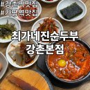 강촌로1 | 강촌역맛집 내돈내산 최가네 진순두부 가평역맛집 돌솥순두부 후기