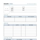 RESUME 양식 질문! 이미지