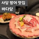 방배천로4길 8 | 사당 방어 맛집 "바다당" 아쉬웠던 내돈내산 솔직후기