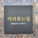 멜랑꼴리 로스팅하우스