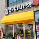 [로봇초밥마켓] 홍성/내포/예산 초밥을 로봇이 만든다구?