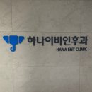 탄현하나이비인후과의원 이미지
