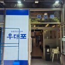 서현역 맛집 우대포 분당직영점 점심후기