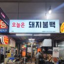 오늘, 시간돼지 | 맛집탐방 - 가성비 좋은 돼지불백 안양중앙시장맛집 오늘은 돼지불백 방문 후기