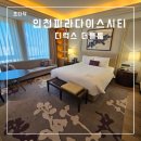 인천 파라다이스 시티 숙박 후기(1) : (feat, 디럭스 더블룸, 가면무도회, 아트스페이스)