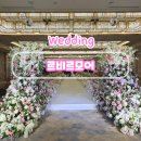 골드카인테리어 | (계약O) 강남웨딩홀 &#39;르비르모어&#39; 홀투어 상담 후기 / 26년 견적 공유 (ATM,주차,신부대기실,뷔페)