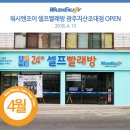 워시엔조이지산조대점