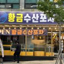 황금수산.포차 이미지