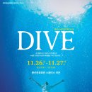 상주단체기획 넌버벌 뮤지컬 DIVE 네이버블로그