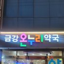 금강온누리약국 이미지