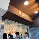 싹쓸이닭강정 장평점 | 대만 먹부림여행 추천 시먼딩 맛집 우유도넛 아종면선 금원갈비 행복당 리얼 후기