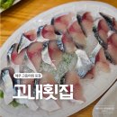 고내횟집