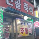 즉석단골주물럭