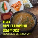 송담추어탕 | 부모님 모시고 가기 좋은 일산 대화역 맛집! 10년 넘게 다닌 송담추어탕 후기