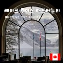 호텔 루이스 | 밴프 여행 | 밴프 페어몬츠 샤토 레이크 루이스 호텔 애프터눈티 내돈내산 솔직 후기 (예약 꿀팁)