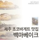 백마 | 제주도 사워도우 맛집 백마베이크｜호박 사워도우·초코바게트 후기