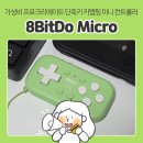 (주)디지털키 - 8526 | 디지털드로잉 보조 컨트롤러 추천 | '8BitDo Micro...연결/키맵핑/멀티프로필): 프로크리에이트 사용 후기
