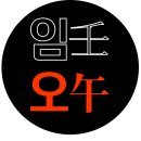 임오