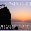 교훈글-자구다복(自求多福) 이미지