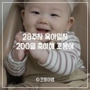 꼬몽스 | 28주차 육아일지 6개월 아기 놀아주는법, 도리도리 개인기, 이유식 양, 분유 양, 200일 축하해 꼬몽아
