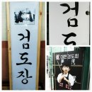 가재울검도장 이미지