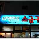 60년대소금구이