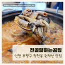 전골잘하는곰집 | 인천 부평구 청천동 원적산 맛집 '전골잘하는곰집'