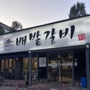 배밭갈비 - 중랑구 동일로143길 30 | [야탑맛집] 분당돼지갈비 배밭갈비 분당점 방문후기