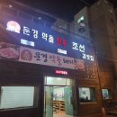 문경약돌한우조선갈빗집 이미지
