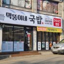막뚱이네국밥 - 서구 풍암1로21번길 15-3 | 막뚱이네국밥