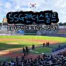 불꽃야구 직관 SSG랜더스필드 피코크 테이블 시야 퇴근길 싸인까지