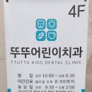 뚜뚜어린이치과의원 이미지