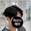 피오나헤어미용실 이미지