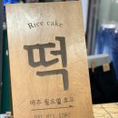 궁중떡방 이미지