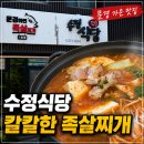문경 수정식당 후기｜가은 아자개장터 근처 맛집에서 먹은 칼칼한 족살찌개