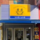 샵샵 이미지