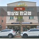 동판교로52번길 | [분당/백현동 맛집] 평상집 판교점 : 판교 능이오리백숙 맛집 다녀옴! 내돈내산 솔직 후기