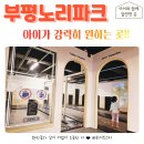 노리파크 부평역점