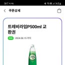 완료) cu 편의점 트레비 기프트콘 필요하신분 이미지