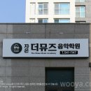 자은더뮤즈음악학원
