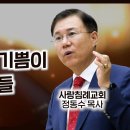 누가복음 설교 41-42편, (예수님의 기쁨이 되는 사람들-눅 10장21~24절) (너도 가서 그와 같이 하라 선한 사마리아 사람 1 이미지