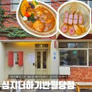 더하기 | 대구 봉산동 맛집 동성로 돈까스 하면 심지더하기반월당점 후기