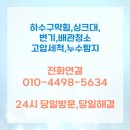서원동-5 | 서원동 하수구막힘 화장실 걸레 이물질 등 제거
