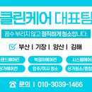 [공지] 사하구 장림 두산제니스사하 입주청소 잘하는곳