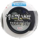 코인워시365 광주계림두산위브점 | 셀프 빨래방 크린토피아 코인워시 365후기